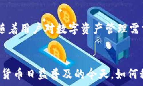 
\\数字货币的未来：比特币与移动钱包的完美结合\/\

关键词： 
\guanjianci\比特币, 移动钱包, 数字货币\/guanjianci\

引言
比特币，作为第一个去中心化的数字货币，自2009年由一位匿名的程序员（或团队）以“中本聪”的名义发布以来，迅速征服了金融市场。其背后的区块链技术开创了全新的金融生态，为各种场景提供了便利和可能性。而随着数字货币的逐渐普及，移动钱包作为一种新兴的数字资产管理工具，正成为用户管理比特币及其他加密资产的首选方式。

随着技术的不断进步，移动钱包的功能不仅限于存储和转账，逐渐演变成一个强大的金融工具。在这篇文章中，我们将深入探讨比特币与移动钱包的结合，分析其对现代金融的影响以及未来的发展方向。

一、比特币的基本概念与发展历程
比特币是一种去中心化的数字货币，基于区块链技术实现其交易。它没有中央管理机构，所有交易记录都通过分布式的网络节点进行确认和记录。这使得比特币的交易具备高度的透明性与安全性。

比特币的诞生始于2008年，白皮书的发表为其发展奠定了基础。最初，比特币在暗网上的交易较为频繁，然而，随着人们对其价值的认可，比特币逐渐走入主流市场。2017年，比特币价格迅速飙升，吸引了全球范围内的投资者，推动了整个加密货币市场的发展。

二、移动钱包的兴起与功能
移动钱包是指一种基于移动设备（如智能手机）进行数字资产管理的应用程序。它不仅支持比特币的存储和交易，还能处理多种其他加密货币。移动钱包因其便利性和高效性，越来越受到用户的青睐。

移动钱包的功能包括但不限于：
ul
    li存储和管理比特币及其他加密货币/li
    li快速、安全的交易（如转账、支付）/li
    li实时查询资产余额和交易记录/li
    li提供多种安全保护措施（如生物识别、双重认证等）/li
/ul

三、比特币与移动钱包的结合
比特币与移动钱包的结合，使得用户能够更加方便、快速且安全地管理自己的数字资产。用户可以随时随地通过手机进行比特币的交易和管理，减少了传统金融体系所带来的时间和空间限制。

此外，移动钱包还可以通过与商家的合作，实现比特币的线下支付。当用户在支持比特币支付的商户消费时，可以直接通过手机钱包完成支付，而无需进行繁琐的兑换和转账步骤。

四、移动钱包的安全性分析
尽管移动钱包提供了便利的功能，但其安全性依然是用户关注的重中之重。为了保障资产的安全，用户在使用移动钱包时应注意以下几点：
ul
    li选择信誉良好的钱包应用程序，避免使用来自不明来源的应用/li
    li启用双重身份验证等安全措施，提供额外的保护层/li
    li定期更新应用程序，以获得最新的安全补丁和功能/li
/ul

同时，用户也应该保持警惕，避免在公共网络环境下进行交易，以降低数据被窃取的风险。

五、比特币和移动钱包的未来展望
随着区块链技术的不断发展和应用场景的扩展，比特币与移动钱包将会有更加紧密的结合。未来，我们可以预见到以下几个趋势：
ul
    li更多商户将接受比特币支付，推动移动钱包在日常消费中的应用/li
    li移动钱包将整合更多金融服务，如贷款、保险等，提供一站式的数字金融解决方案/li
    li监管政策的明确将促进移动钱包市场的规范化和发展，保护消费者权益/li
/ul

六、相关问题解答

h41. 移动钱包与传统钱包的主要区别是什么？/h4
移动钱包与传统钱包的最大区别在于存储方式与易用性。传统钱包主要用于存储现金和银行卡，而移动钱包则是电子化的，能够存储比特币及其他数字资产。用户可以通过手机随时随地完成交易，具有更高的便捷性和灵活性。另外，移动钱包通常会配备多种安全功能，而传统钱包的安全依赖于物理保护。

h42. 如何选择一个安全的移动钱包？/h4
用户在选择移动钱包时应考虑多个因素：首先是钱包的安全性，包括加密技术、权限设置、备份恢复等。其次，用户需要查看钱包的使用评价，选择信誉较好的平台。此外，是否支持多种加密货币、用户界面的易用性，以及是否定期更新安全补丁等，也是选择时的重要参考因素。

h43. 比特币的波动性对移动钱包使用者有什么影响？/h4
比特币的波动性直接影响到移动钱包用户的资产价值，价格波动可能导致用户面临较大的风险。在使用移动钱包进行比特币交易时，用户需时刻关注市场动态，合理安排投资策略。同时，用户还需做好风险管理，例如分散投资、定期评估资产组合，以降低因价格波动带来的潜在损失。

h44. 如何提高移动钱包的安全性？/h4
提高移动钱包的安全性有多种方法。用户应选择具备高安全性的应用，并及时更新应用程序。启用双重身份验证和生物识别功能可以增加额外安全保护。此外，用户还应定期备份钱包，避免因遗失或损坏设备而导致的资产损失。未使用时及时退出钱包，避免在不安全的网络中交易，也是保护安全的重要措施。

h45. 移动钱包的未来发展趋势是什么？/h4
未来，移动钱包的发展将更加多元化。随着区块链技术的不断创新，移动钱包将融入更多金融服务，提供跨境支付、贷款、保险等一体化的财务管理服务。同时，随着用户对数字资产管理需求的增长，移动钱包的功能也会逐渐丰富，如实现多种加密资产的管理和灵活交易。

总结
比特币与移动钱包的结合为现代金融体系带来了新的机遇和挑战。通过关注安全性与便捷性，用户可以更好地管理数字资产，享受区块链带来的便利。在数字货币日益普及的今天，如何科学合理地使用移动钱包，将是每一个比特币用户必须面对的重要课题。