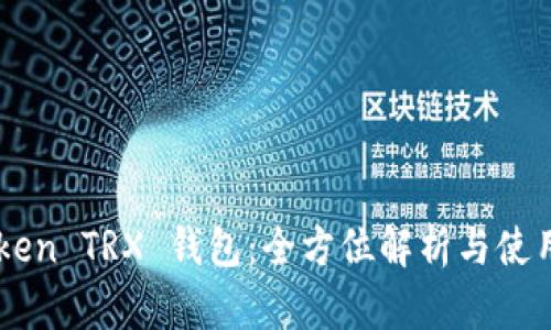 imToken TRX 钱包：全方位解析与使用指南