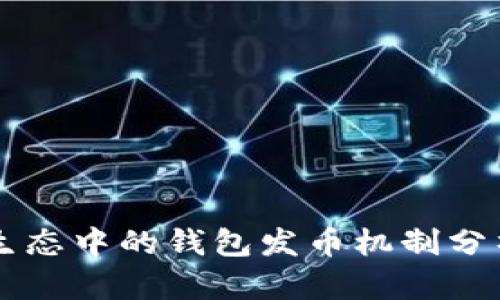 以太坊生态中的钱包发币机制分析与应用