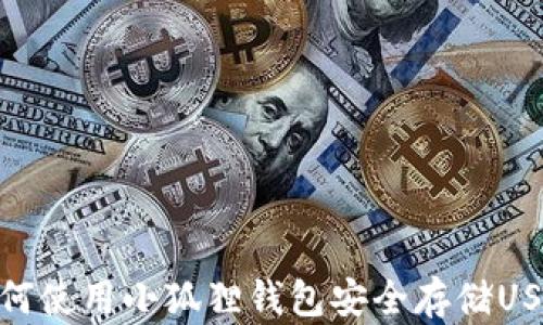 
如何使用小狐狸钱包安全存储USDT