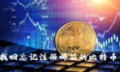 如何找回忘记注册邮箱的比特币钱包？