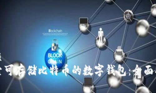 优质
探索可存储比特币的数字钱包：全面指南