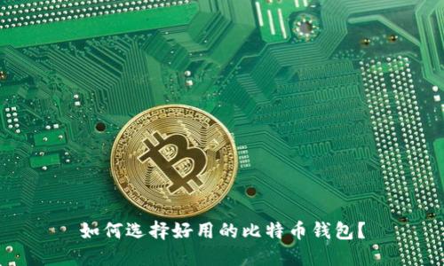 如何选择好用的比特币钱包？