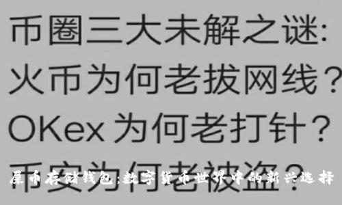 屎币存储钱包：数字货币世界中的新兴选择