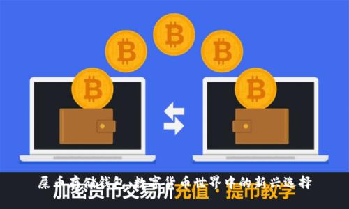 屎币存储钱包：数字货币世界中的新兴选择