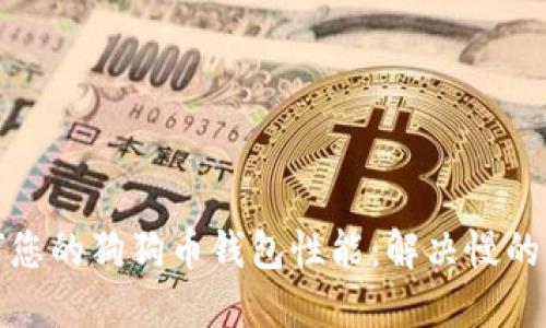 如何您的狗狗币钱包性能：解决慢的问题