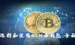 如何选择和使用XLM币钱包：全面指南