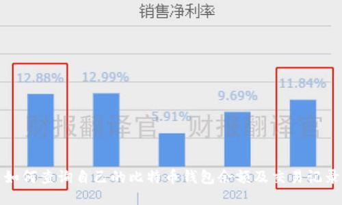 如何查询自己的比特币钱包余额及交易记录