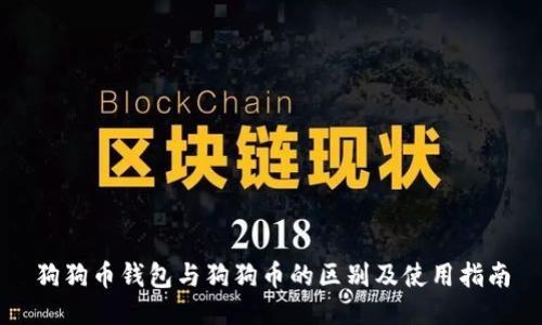 狗狗币钱包与狗狗币的区别及使用指南