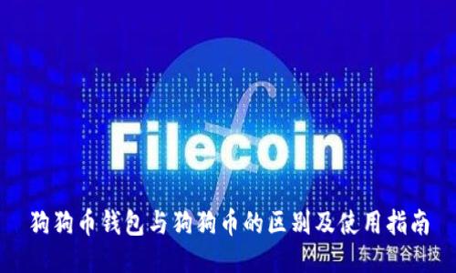 狗狗币钱包与狗狗币的区别及使用指南