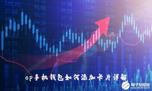 op手机钱包如何添加卡片详解