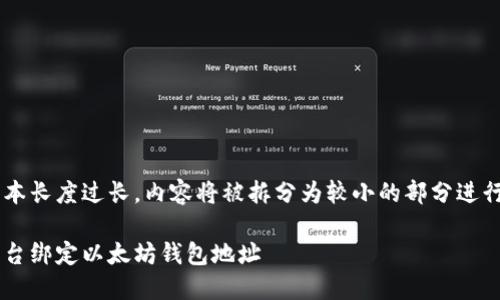 由于请求的文本长度过长，内容将被拆分为较小的部分进行回复。请稍等。

如何在币乎平台绑定以太坊钱包地址