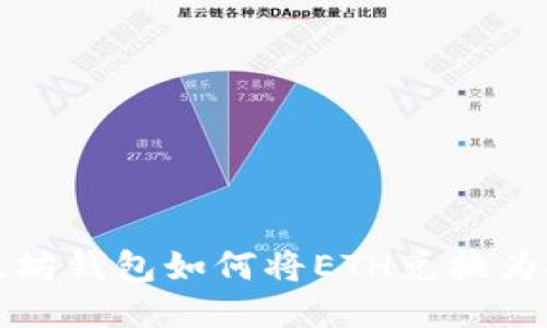 : 以太坊钱包如何将ETH兑换为人民币
