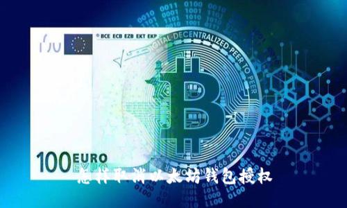 怎样取消以太坊钱包授权