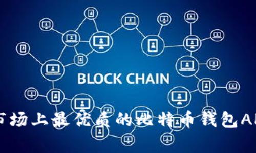 当前市场上最优质的比特币钱包APP评析