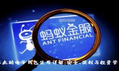 以太坊电子钱包使用详解：安全、便利与投资管