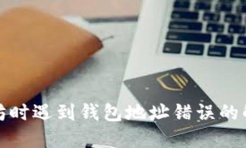 挖以太坊时遇到钱包地址错误的解决方案