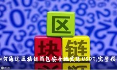 如何通过区块链钱包安全地发送USDT：完整指南