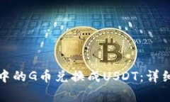 如何将购宝钱包中的G币兑换成USDT：详细指南与注
