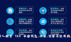 深入探索 TRX 币安钱包：功能、优势与使用指南