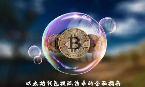 
以太坊钱包提现法币的全面指南