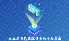 以太坊钱包提现法币的全面指南