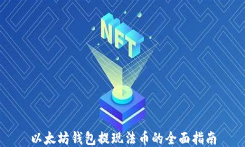 
以太坊钱包提现法币的全面指南