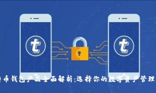 比特币钱包产品全面解析：选择你的数字资产管理工具