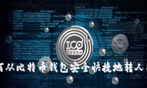 如何从比特币钱包安全快捷地转人民币