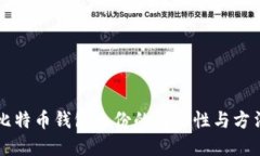 比特币钱包备份的重要性与方法