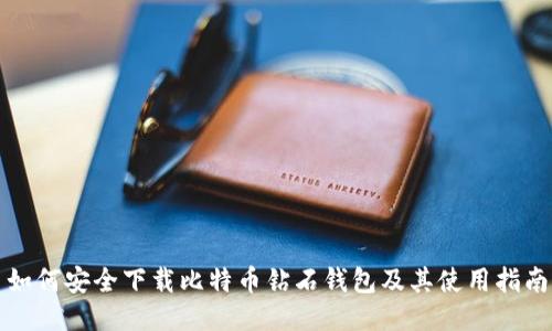 如何安全下载比特币钻石钱包及其使用指南