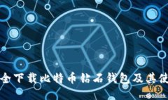 如何安全下载比特币钻石钱包及其使用指南