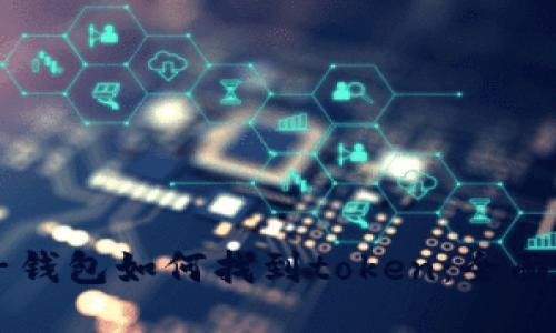 麦子钱包如何找到token：全面指南