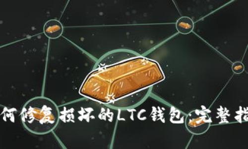 如何修复损坏的LTC钱包：完整指南