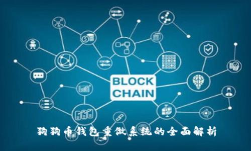 狗狗币钱包重做系统的全面解析