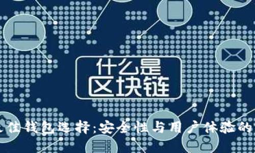 以太坊最佳钱包选择：安全性与用户体验的完美平衡