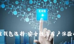 以太坊最佳钱包选择：安全性与用户体验的完美