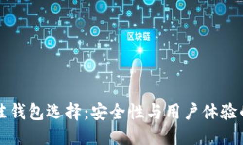 以太坊最佳钱包选择：安全性与用户体验的完美平衡