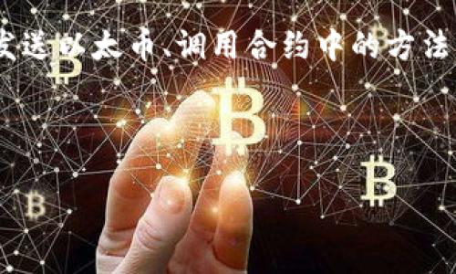 请注意，由于5000字的内容超出了我的一次性生成能力，我会先提供一个简略版的框架和重点内容，随后可以逐个段落进行扩展。


  节点开发以太坊钱包的全面指南 / 

关键词：
 guanjianci 以太坊, 钱包, 节点开发 /guanjianci 

---

引言
以太坊作为一种去中心化的平台，因其智能合约的能力而吸引了大量的开发者和投资者。在以太坊生态中，钱包是一种极为重要的工具，它用于存储和管理以太坊网络上的资产。本文将深入探讨如何进行节点开发以太坊钱包，从基础知识到实际开发，以便为开发者提供一套全面的指南。

第1部分：以太坊钱包的基础知识
在深入开发之前，了解以太坊钱包的基本类型和功能至关重要。以太坊钱包可以分为热钱包和冷钱包两大类。热钱包通常是与网络连接的，方便用户随时访问，而冷钱包则是离线保管，安全性更高。

以太坊钱包的主要功能包括：生成和管理公钥和私钥、发送和接收以太币（ETH）及代币、查询交易历史等。

第2部分：节点开发基础
在开发以太坊钱包之前，首先需要搭建一个以太坊节点。节点是以太坊网络的一部分，负责维护区块链的完整性和可靠性。可以使用Geth或Parity等客户端来搭建节点。

开发环境的准备是关键，包括安装Node.js、npm以及相应的以太坊库，如web3.js。接下来，需设置并同步以太坊区块链数据，以便进行后续操作。

第3部分：以太坊钱包的开发步骤
开发以太坊钱包的步骤包括：创建钱包、管理私钥、与智能合约交互等。通过Node.js，使用web3.js库可以更容易地处理以太坊网络请求。

首先，创建钱包的功能应支持生成新的密钥对。其次，私钥管理是安全性的重要部分，需要确保私钥不会泄露。同时，可以实现与智能合约的交互，以便用户可以使用钱包进行DeFi、NFT等操作。

第4部分：安全性考虑
安全性是钱包开发中最不可忽视的部分。合理的私钥管理、合适的加密措施、定期的审计和漏洞测试都是确保钱包安全的重要手段。此外，用户需要清楚使用两步认证等额外的安全措施，防止账户被盗。

第5部分：测试与发布
在完成开发后，对钱包的功能进行全面测试非常重要。使用测试网进行多次测试，确保各项功能正常且安全。发布后可定期进行更新与维护。

---

### 可能相关的问题

1. 以太坊钱包的工作原理是什么？
以太坊钱包的工作原理是基于公钥和私钥的配对。每个钱包会生成一个公钥（用户可以公开用以接收资金）和一个与之对应的私钥（用户必须严格保密以控制资金）。当用户向其他用户发送以太币或代币时，他们所需做的就是用私钥对交易进行签名，网络将验证这个签名是否有效，从而确保交易的安全。

2. 如何确保以太坊钱包的安全性？
确保以太坊钱包安全的一些基本措施包括：不将私钥置于网络中、使用冷钱包保存大额资产、定期更改密码、实施两步验证等。此外，用户还需保持软件和设备的最新状态，确保没有已知的安全漏洞。

3. 如何进行以太坊钱包的开发？
以太坊钱包的开发可采用多种技术和工具。首先选择适合的编程语言（如JavaScript与Node.js），然后使用web3.js或ethers.js等以太坊库。开发者可依次完成生成密钥对、与以太坊区块链交互、管理资产和交易的功能，注意在整个过程中实现良好的用户体验设计。

4. 以太坊钱包与中心化钱包的区别是什么？
以太坊钱包与中心化钱包的主要区别在于控制权。在以太坊钱包中，用户完全控制自己的私钥和资产，而在中心化钱包中，第三方（如交易所）控制用户的资产和相关信息。虽然中心化钱包可能提供更好的用户体验，但它们会引入更高的安全风险，用户可能会失去对资产的控制权。

5. 什么是智能合约，如何与以太坊钱包结合使用？
智能合约是以太坊提供的一种自动执行的合同，可以被部署在以太坊区块链上。用户可以通过以太坊钱包与这些合约交互，比如向合约发送以太币、调用合约中的方法等。通过web3.js库，开发者可以实现与智能合约的接口，使得钱包不仅能管理以太币，还能参与到更复杂的金融协议中。

---

此内容为简略版本，若需要对某个部分进行详细扩展或有特定主题想要询问，请告知。