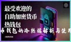 比特币钱包的冷热端解析与使用指南