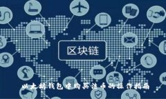  以太坊钱包中购买法币的操作指南