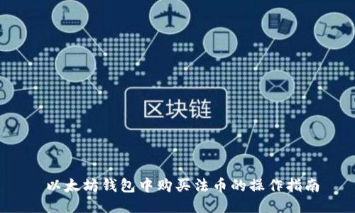  以太坊钱包中购买法币的操作指南