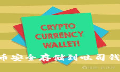 如何将瑞波币安全存储到吐司钱包：全面指南