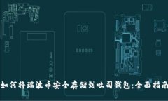 如何将瑞波币安全存储到吐司钱包：全面指南