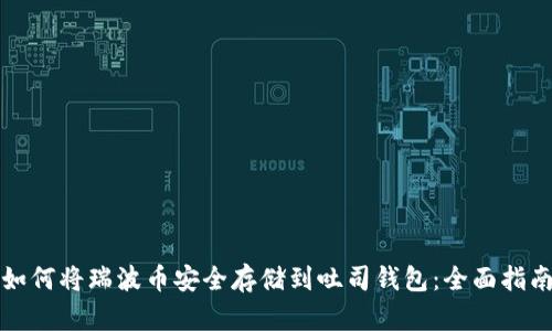 如何将瑞波币安全存储到吐司钱包：全面指南