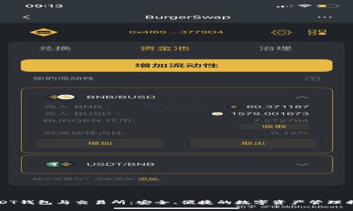 USDT钱包与交易所：安全、便捷的数字资产管理利器