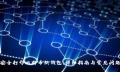 如何安全打印比特币纸钱包：详细指南与常见问