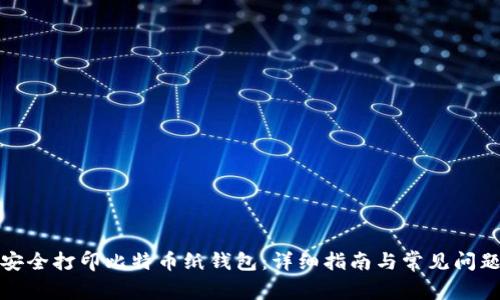 如何安全打印比特币纸钱包：详细指南与常见问题解答