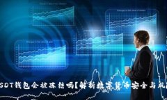 USDT钱包会被冻结吗？解析数字货币安全与风险
