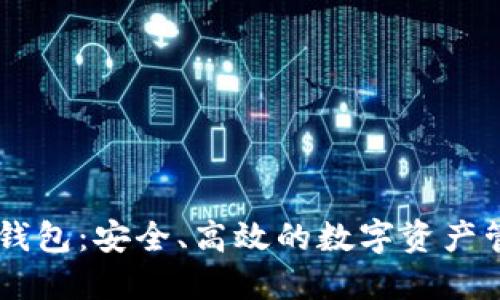 iOS Token 钱包：安全、高效的数字资产管理解决方案